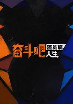 奋斗吧人生-演员篇