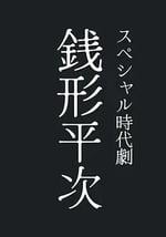钱形平次