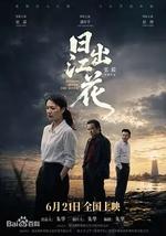 日出江花