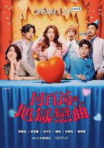 何百芮的地狱毒白 第二季