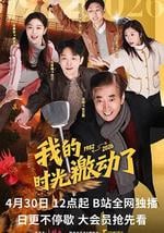我的时光激动了
