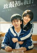 致最初的我们