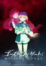 幽灵音乐会：遗失的歌曲