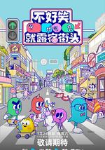 不好笑就露宿街头