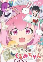 FX战士久留美