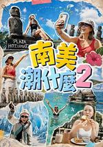 南美潮什么2