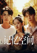 记忆空间