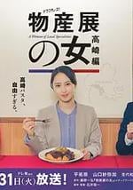 物产展之女：高崎篇
