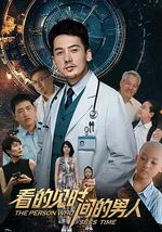 看得见时间的男人