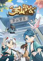 茅山学宫