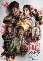 暹罗四虎：虎胆悍匪