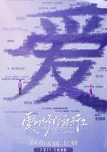 爱的修学旅行 第二季