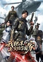 我把末日上交给了国家