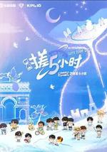 KPL系列团综：时差五小时3