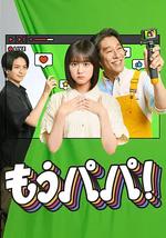 够了，爸爸！