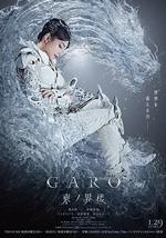 牙狼：东之界楼