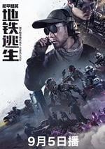 和平精英：地铁逃生