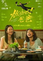 燃烧吧！爸爸