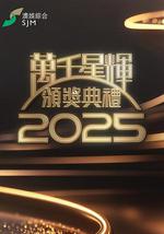 万千星辉颁奖典礼2025