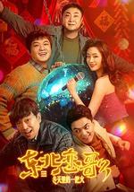 东北恋哥3：冬天里的一把火