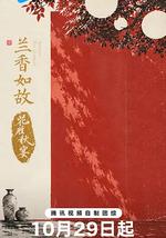 兰香如故·花胜秋宴