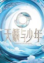 天籁与少年