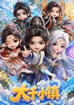 大千小镇