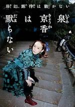 泉京香不会沉默