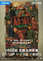 悬案