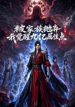 被家族抛弃，我觉醒九亿属性点 第二季