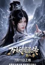万妖图录传 第八季
