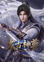 太古神尊