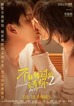 不能错过的只有你2