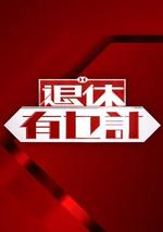 退休有乜计