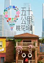 五十公里桃花坞6