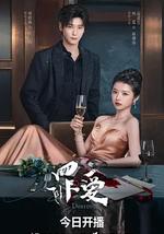 罪爱