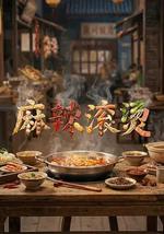 麻辣滚烫