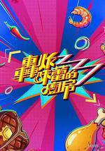 轰炸味蕾的厨房