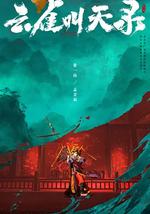 云雀叫天录