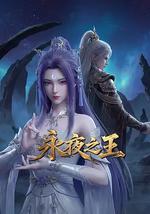 永夜之王
