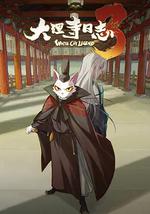 大理寺日志3