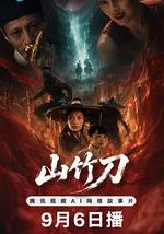 山竹刀
