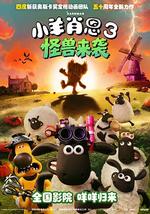 小羊肖恩3：怪兽来袭