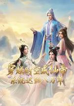 穿越时空成仙帝，系统迟到八万年