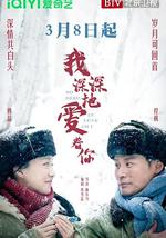 我深深地爱着你