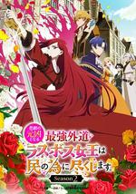 身为悲剧始作俑者的最强邪恶BOSS女王为民竭心尽力。 第二季