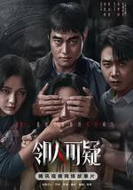 邻人可疑