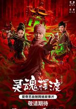 灵魂摆渡·公主梦