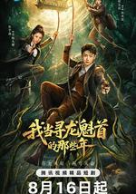 我当寻龙魁首的那些年