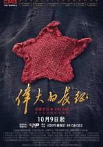 伟大的长征